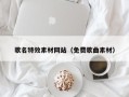 巴彦淖尔市歌名特效素材网站（免费歌曲素材）