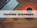 巴彦淖尔市力设计素材网站（设计素材网站推荐）