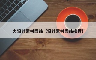 巴彦淖尔市力设计素材网站（设计素材网站推荐）